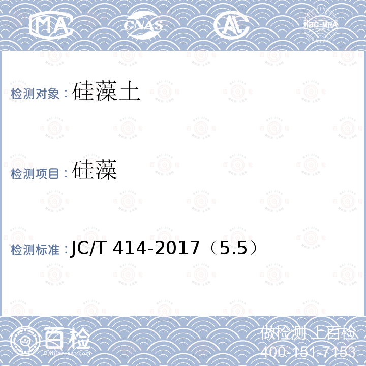 硅藻 JC/T 414-2017 硅藻土