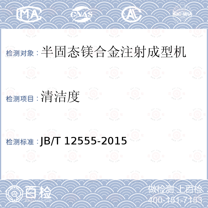 清洁度 JB/T 12555-2015 半固态镁合金注射成型机