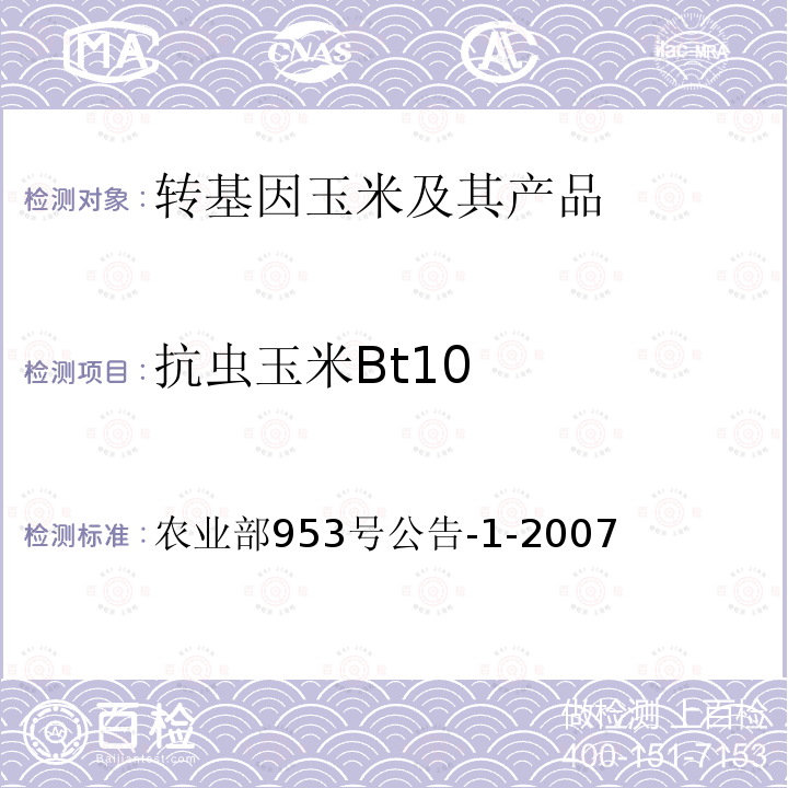 抗虫玉米Bt10 农业部953号公告-1-2007  