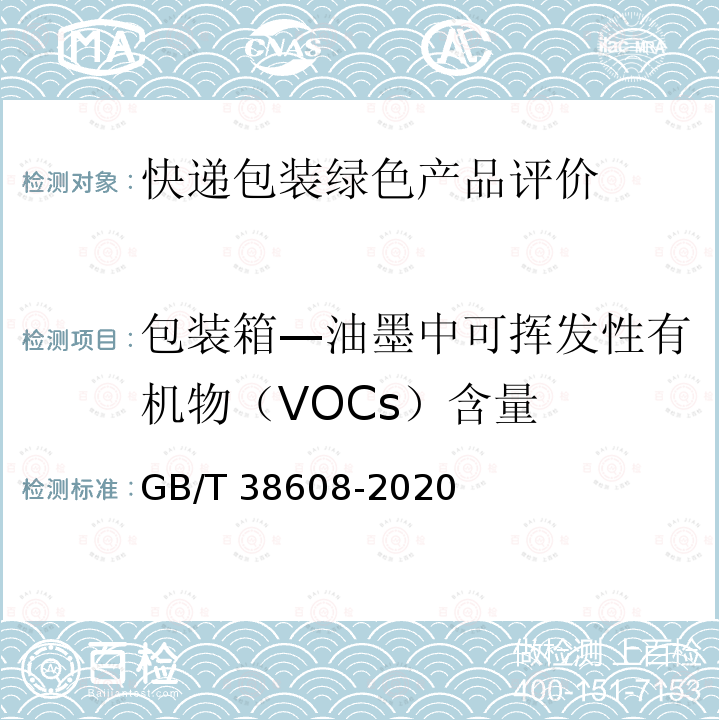 包装箱—油墨中可挥发性有机物（VOCs）含量 GB/T 38608-2020 油墨中可挥发性有机化合物（VOCs）含量的测定方法