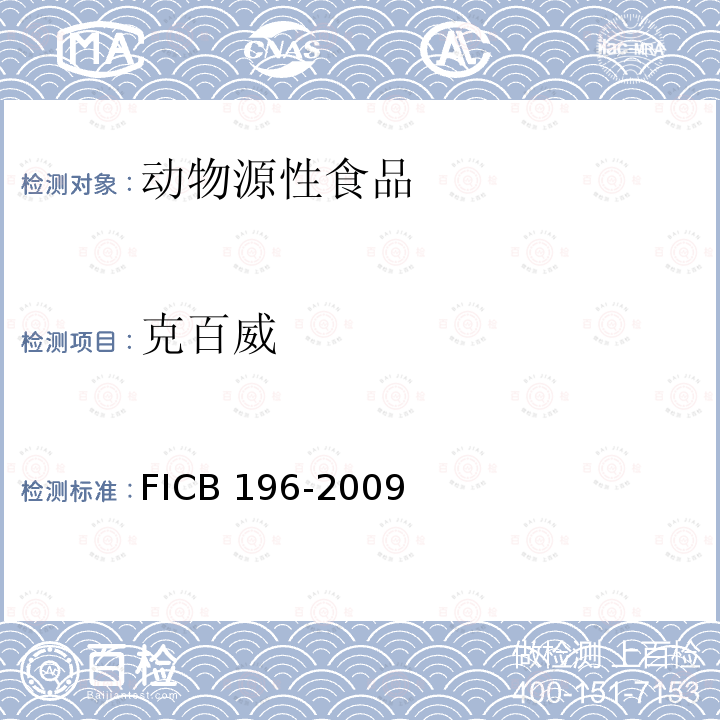 克百威 CB 196-20  FI09