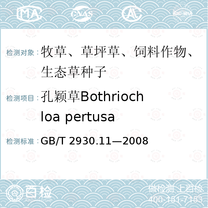 孔颖草Bothriochloa pertusa GB/T 2930.11-2008 草种子检验规程 检验报告