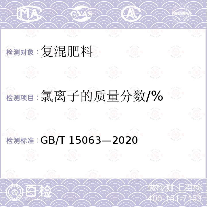 氯离子的质量分数/% GB/T 15063-2020 复合肥料
