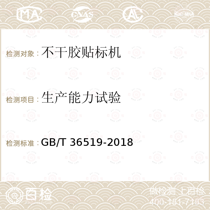 生产能力试验 GB/T 36519-2018 不干胶贴标机通用技术要求