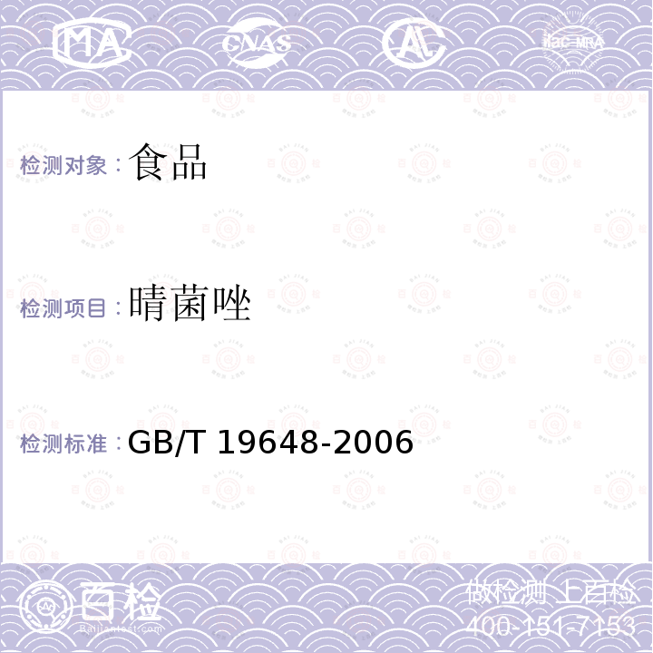 晴菌唑 晴菌唑 GB/T 19648-2006