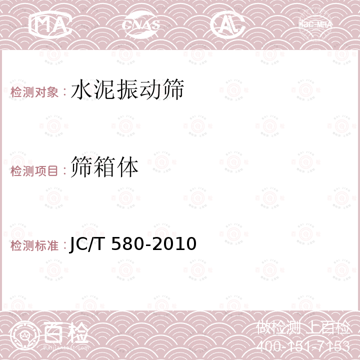 筛箱体 JC/T 580-2010 水泥振动筛