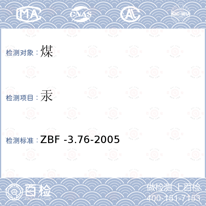 汞 ZBF -3.76-2005  