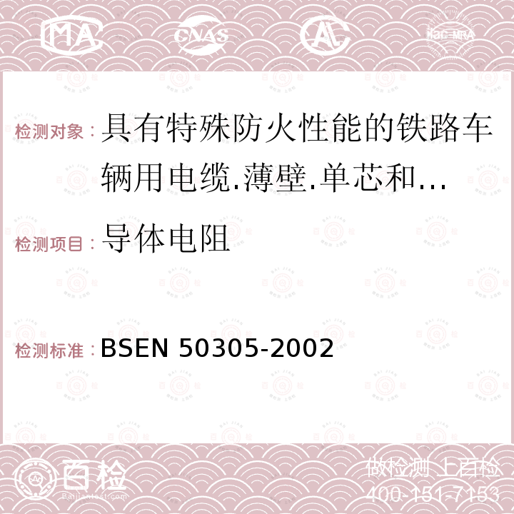 导体电阻 BSEN 50305-2002  