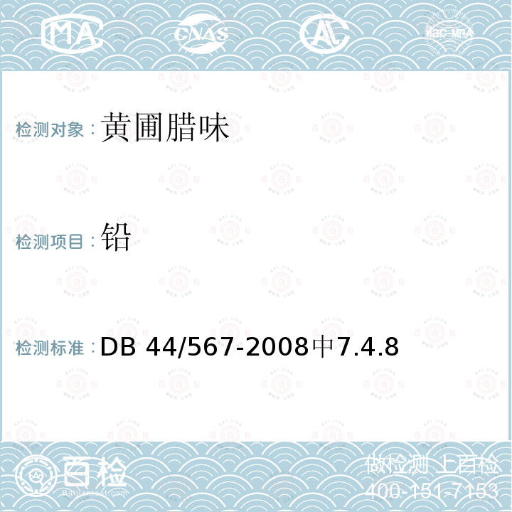 铅 DB 44/567-2008  中7.4.8