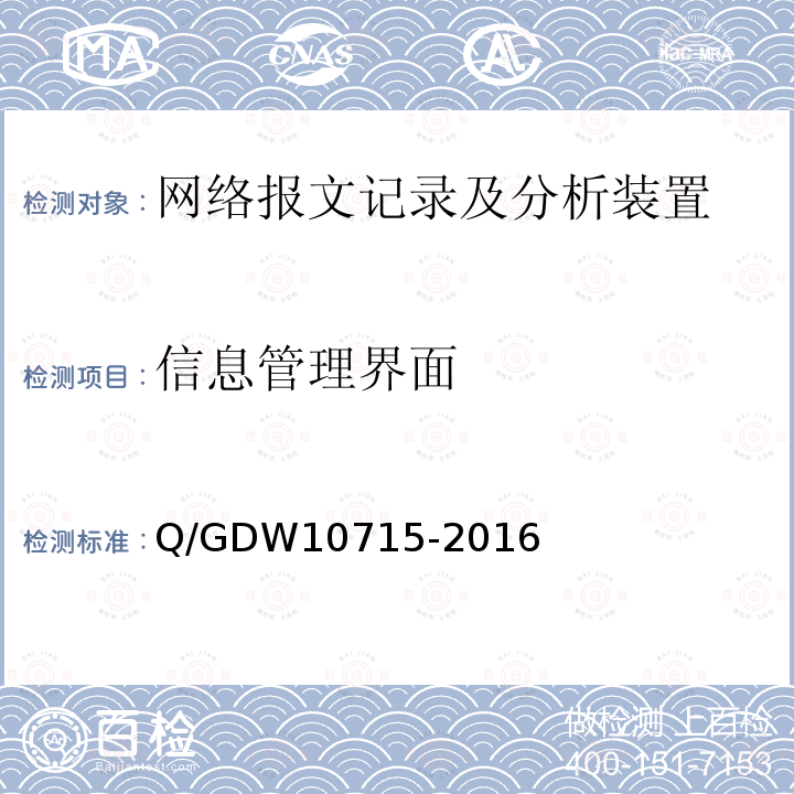 信息管理界面 信息管理界面 Q/GDW10715-2016