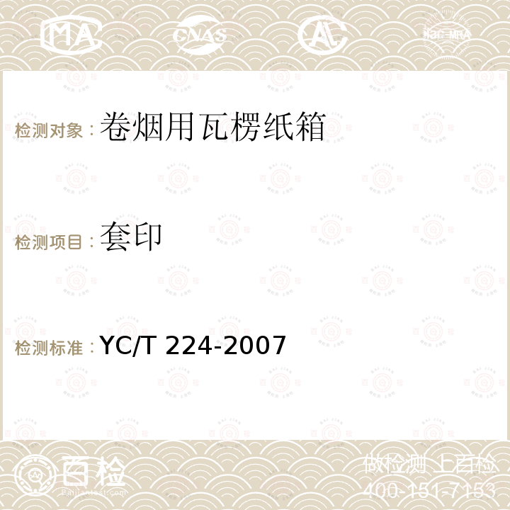 套印 YC/T 224-2007 卷烟用瓦楞纸箱