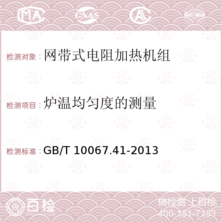 炉温均匀度的测量 GB/T 10067.41-2013 电热装置基本技术条件 第41部分:网带式电阻加热机组