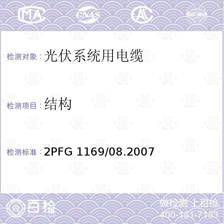 结构 2PFG 1169/08.2007  