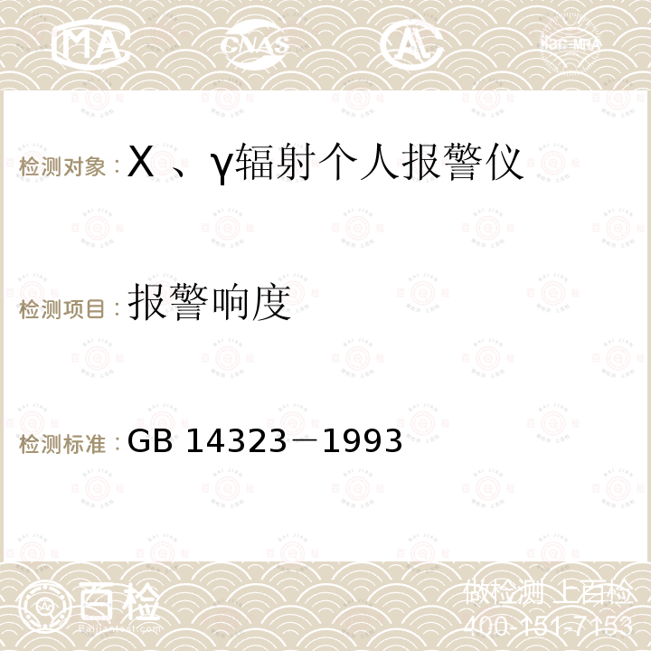 报警响度 GB/T 14323-1993 X、γ辐射个人报警仪