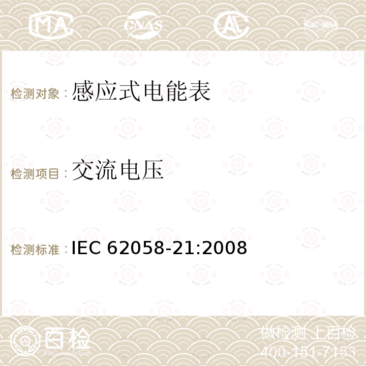 交流电压 交流电压 IEC 62058-21:2008