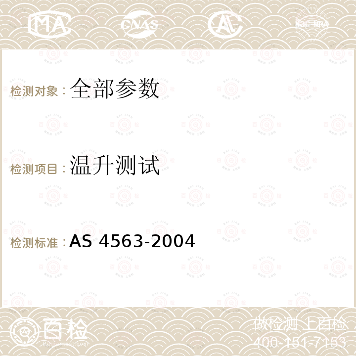 温升测试 温升测试 AS 4563-2004