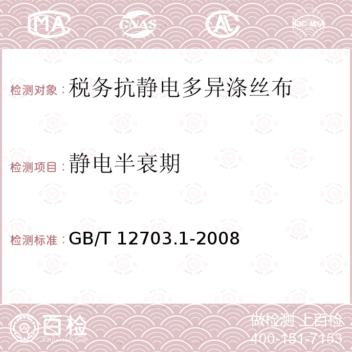 静电半衰期 GB/T 12703.1-2008 纺织品 静电性能的评定 第1部分:静电压半衰期
