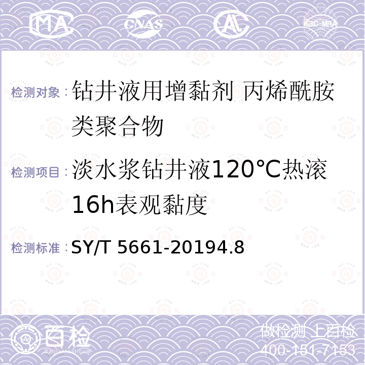 淡水浆钻井液120℃热滚16h表观黏度 SY/T 5661-20194  .8