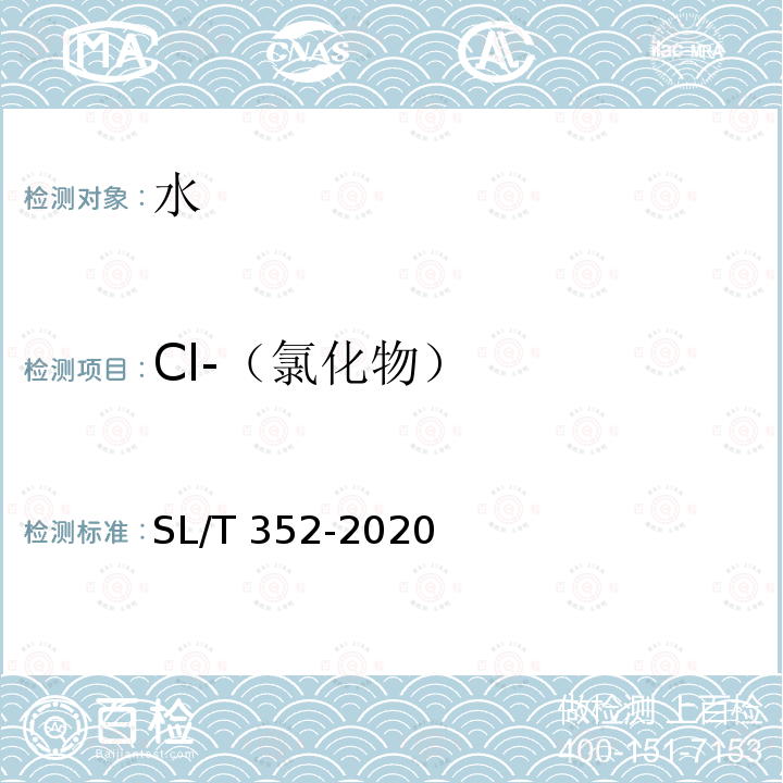 Cl-（氯化物） SL/T 352-2020 水工混凝土试验规程(附条文说明)