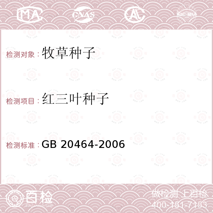 红三叶种子 GB 20464-2006 农作物种子标签通则