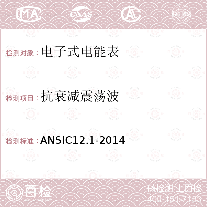 抗衰减震荡波 抗衰减震荡波 ANSIC12.1-2014