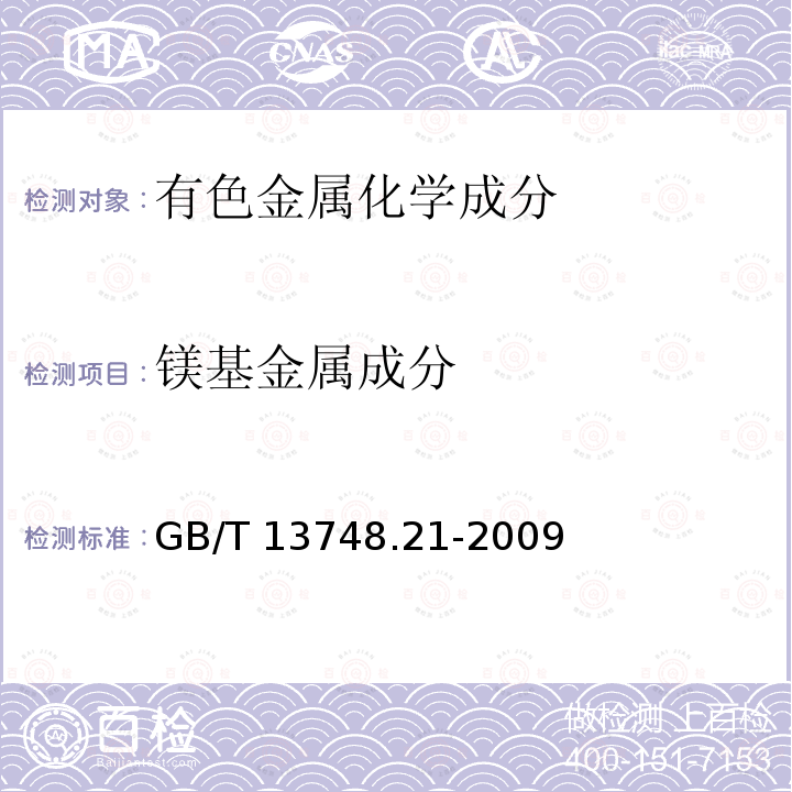 镁基金属成分 GB/T 13748.21-2009 镁及镁合金化学分析方法 第21部分:光电直读原子发射光谱分析方法测定元素含量