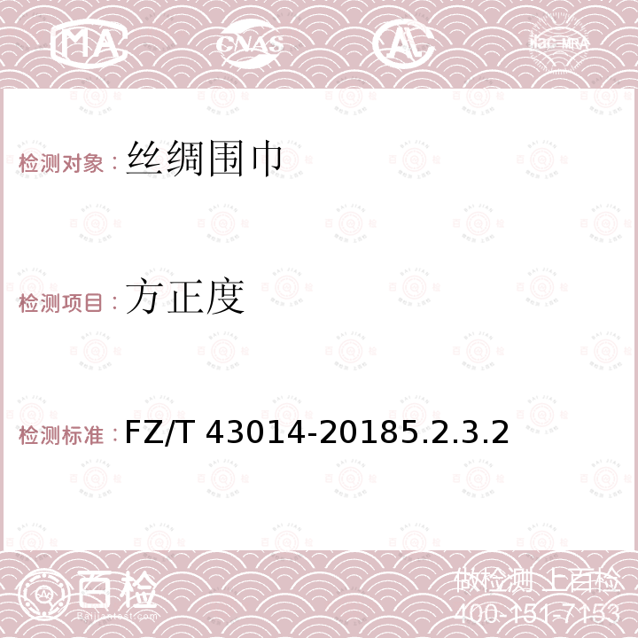 方正度 FZ/T 43014-2018 丝绸围巾、披肩