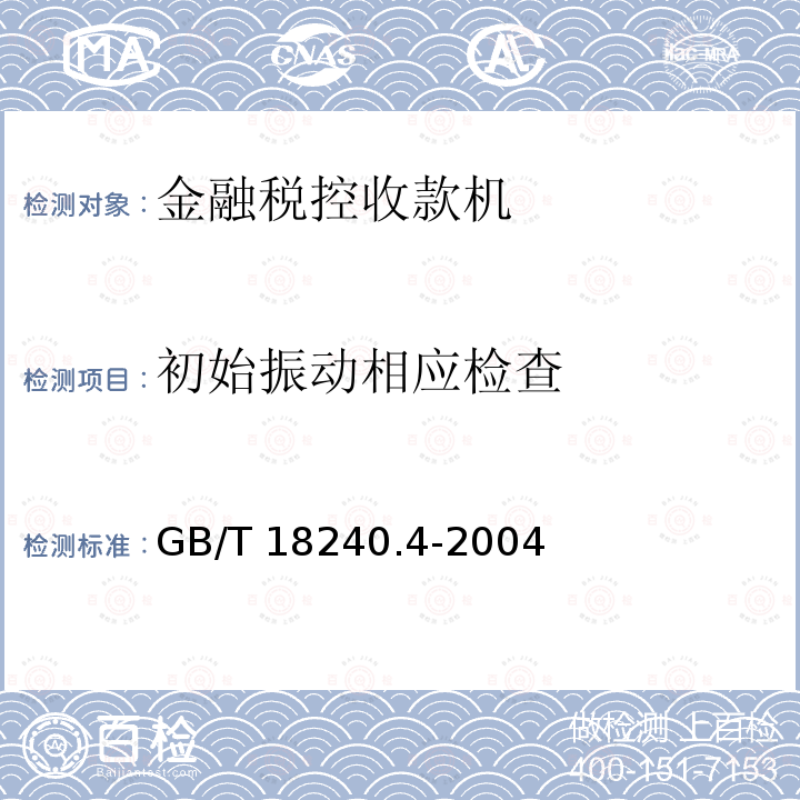 初始振动相应检查 GB/T 18240.4-2004 税控收款机 第4部分:银行卡受理设备规范