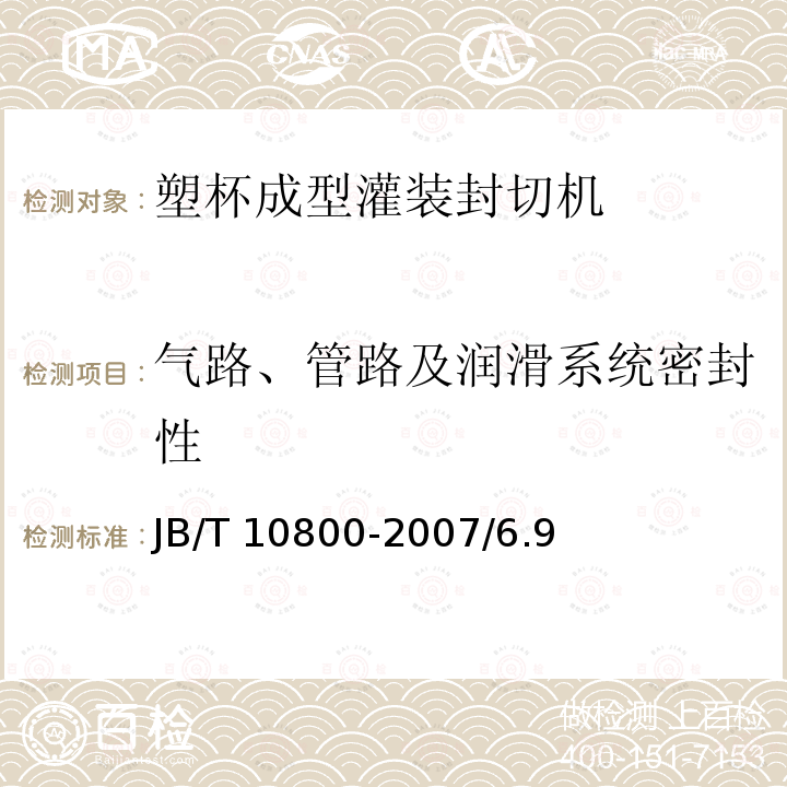 气路、管路及润滑系统密封性 JB/T 10800-2007 塑杯成型灌装封切机