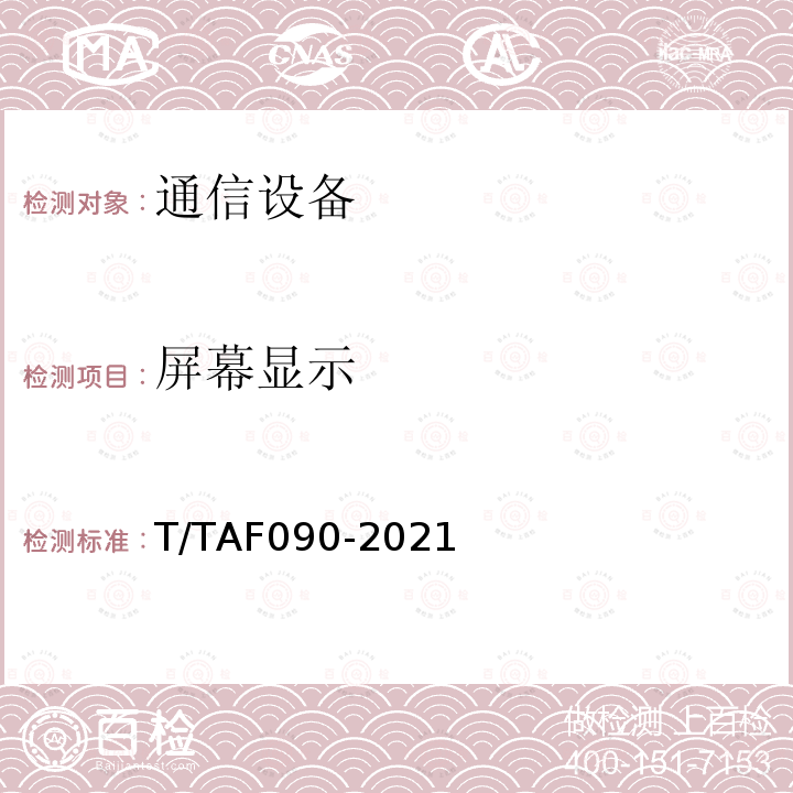 屏幕显示 屏幕显示 T/TAF090-2021
