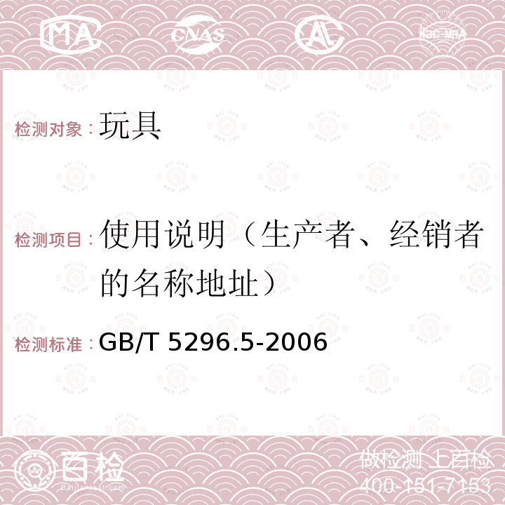 使用说明（生产者、经销者的名称地址） 使用说明（生产者、经销者的名称地址） GB/T 5296.5-2006