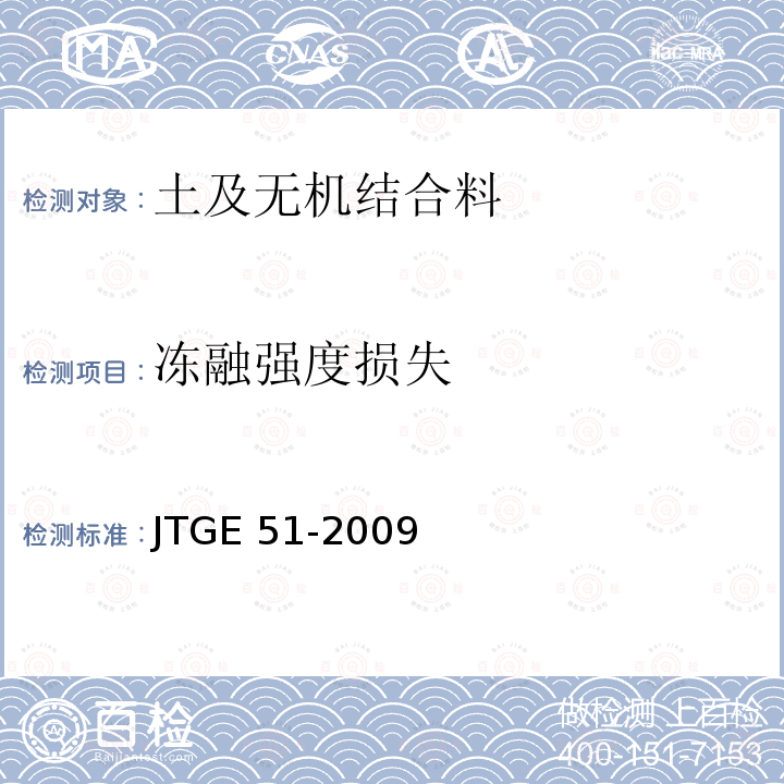 冻融强度损失 JTG E51-2009 公路工程无机结合料稳定材料试验规程