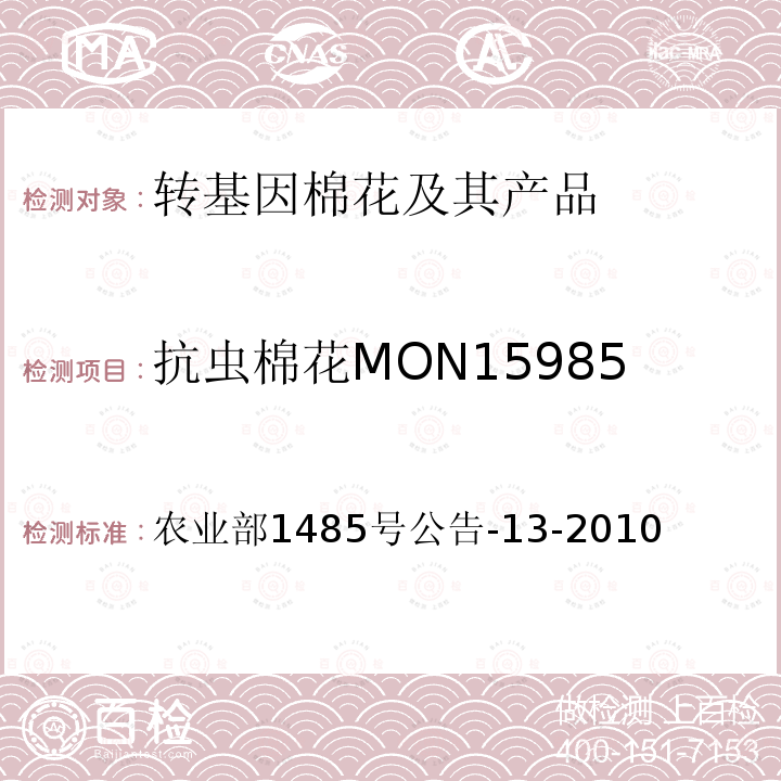 抗虫棉花MON15985 农业部1485号公告-13-2010  