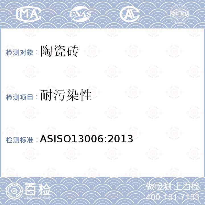 耐污染性 ASISO 13006:2013  ASISO13006:2013