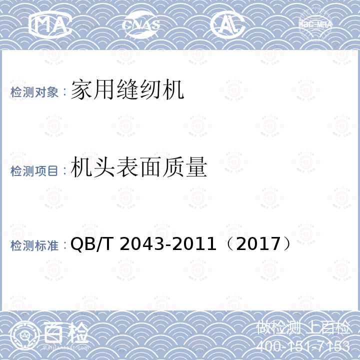 机头表面质量 QB/T 2043-2011 家用缝纫机 直线缝锁式线迹缝纫机机头