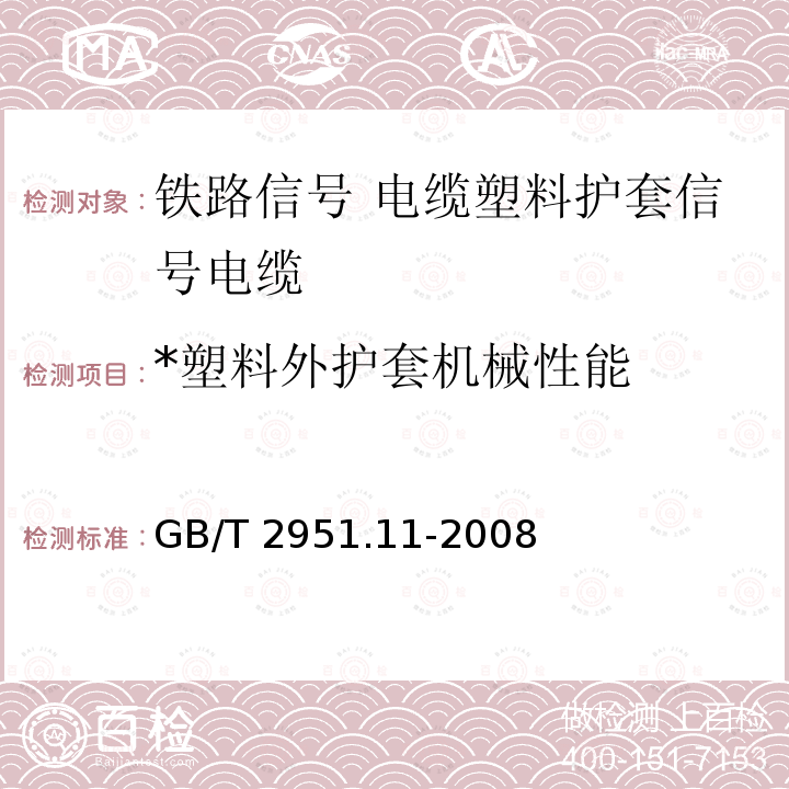 *塑料外护套机械性能 GB/T 2951.11-2008 电缆和光缆绝缘和护套材料通用试验方法 第11部分:通用试验方法 厚度和外形尺寸测量 机械性能试验