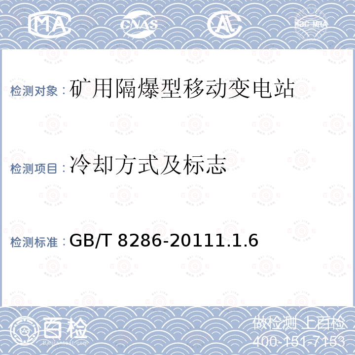 冷却方式及标志 GB/T 8286-2011  1.1.6