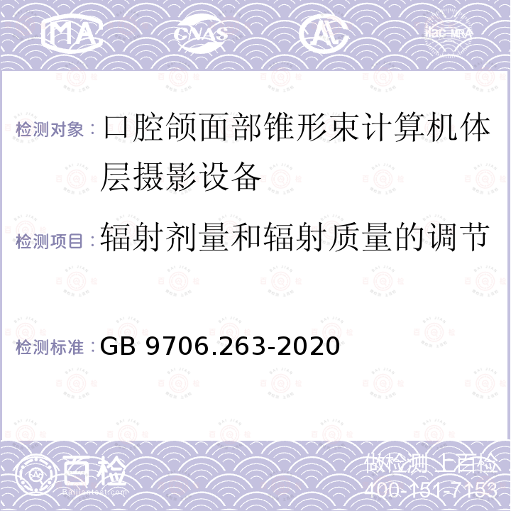 辐射剂量和辐射质量的调节 GB 9706.263-2020 医用电气设备 第2-63部分: 口外成像牙科X射线机基本安全和基本性能专用要求