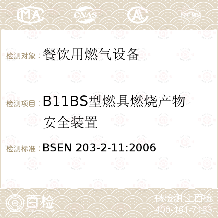 B11BS型燃具燃烧产物安全装置 B11BS型燃具燃烧产物安全装置 BSEN 203-2-11:2006