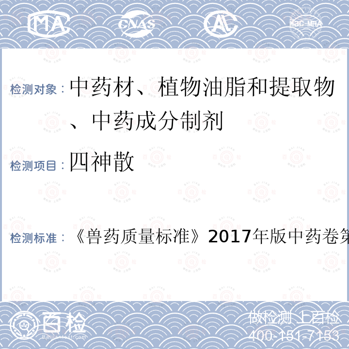 四神散 兽药质量标准  《》2017年版中药卷第122～123页