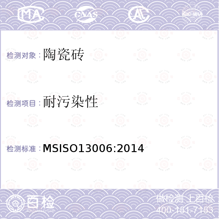 耐污染性 ISO 13006:2014  MSISO13006:2014