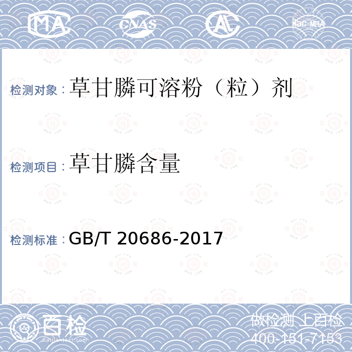 草甘膦含量 GB/T 20686-2017 草甘膦可溶粉（粒）剂