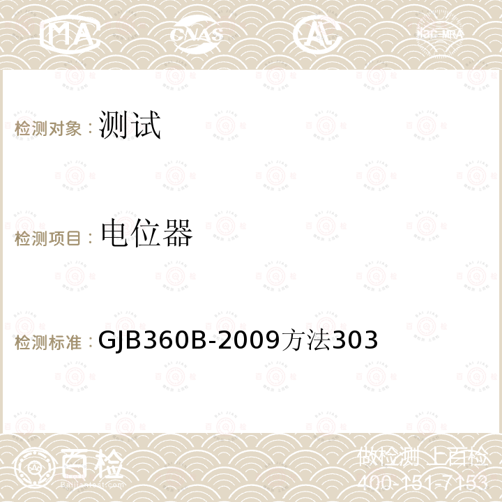电位器 电位器 GJB360B-2009方法303