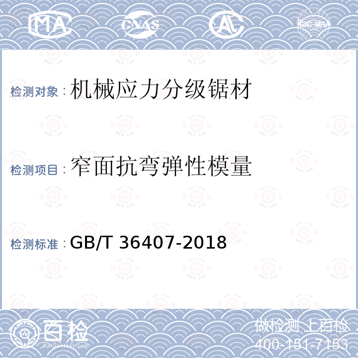 窄面抗弯弹性模量 GB/T 36407-2018 机械应力分级锯材