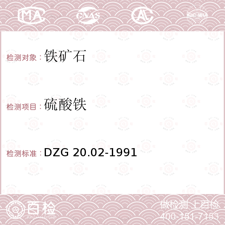 硫酸铁 DZG 20.02-1991  