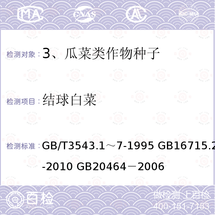 结球白菜 GB/T 3543.1～7-1995  GB/T3543.1～7-1995 GB16715.2-2010 GB20464－2006