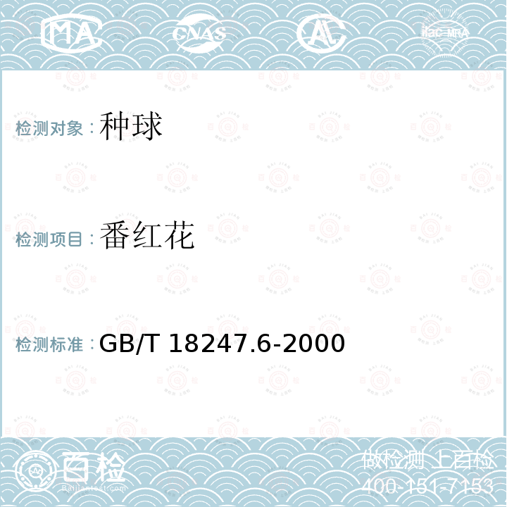 番红花 GB/T 18247.6-2000 主要花卉产品等级 第6部分:花卉种球
