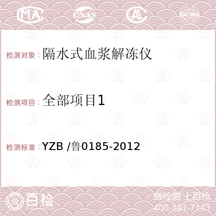 全部项目1 YZB /鲁0185-2012  