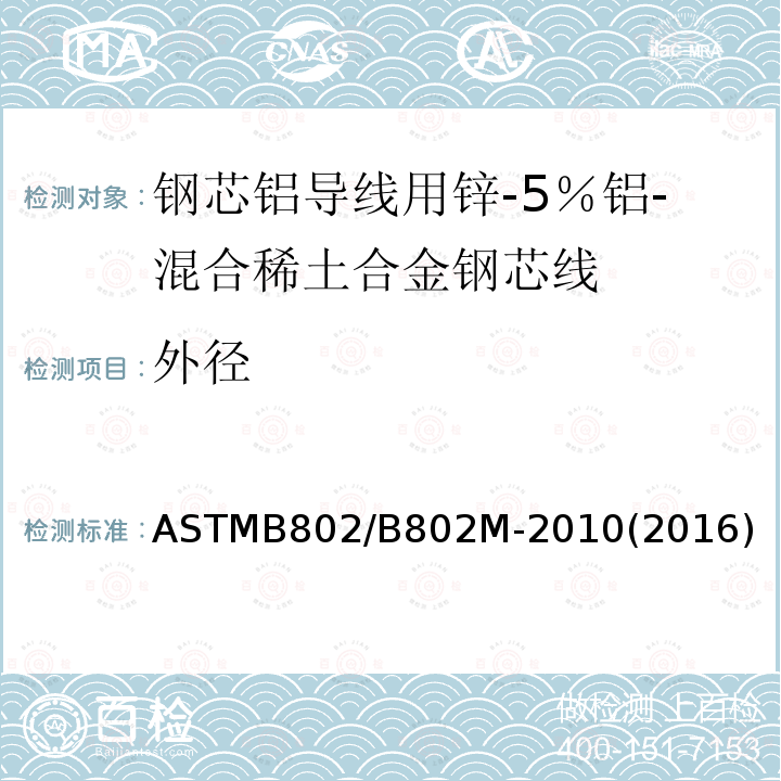 外径 ASTMB 802/B 802M-20  ASTMB802/B802M-2010(2016)