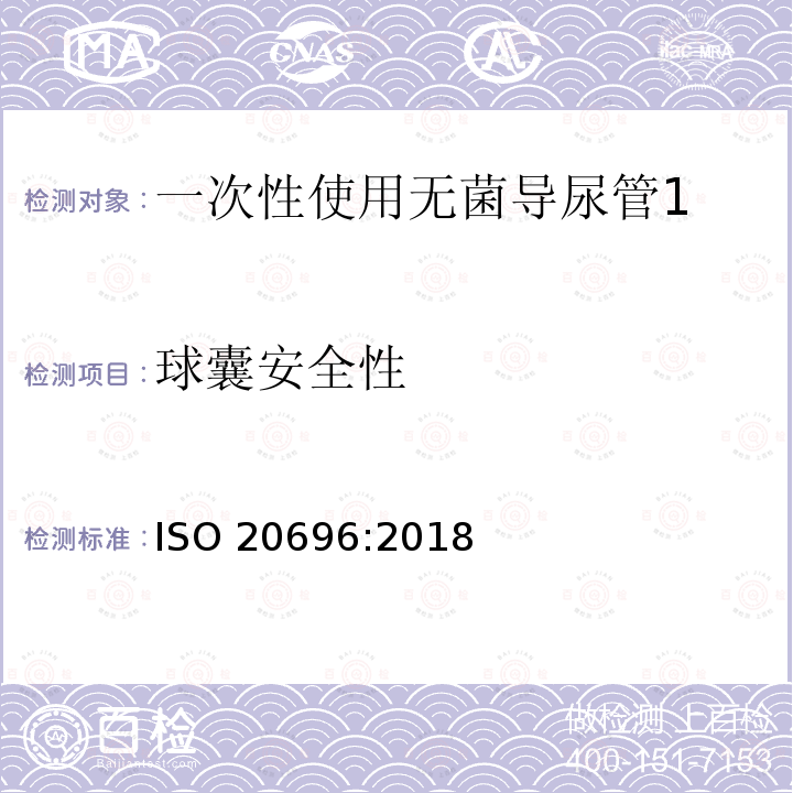 球囊安全性 ISO 20696-2018 一次性使用无菌导尿管